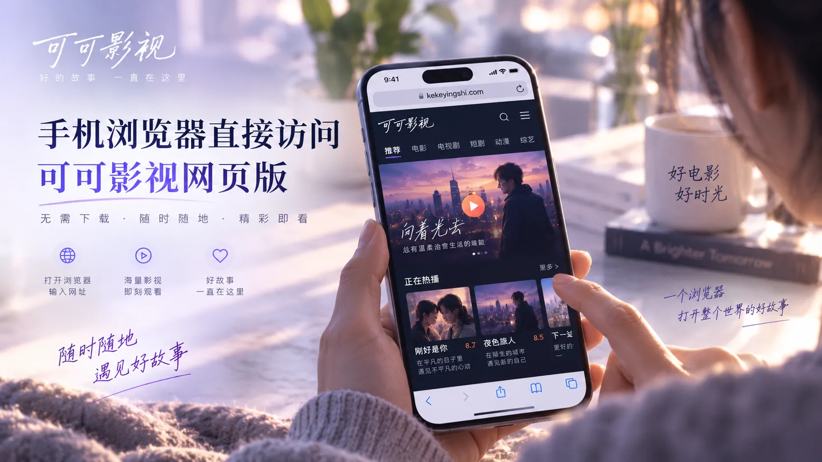 可可影视网页版桌面与移动端浏览